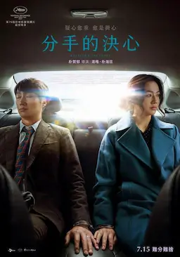 分手的决心海报