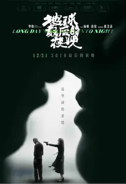 地球最后的夜晚海报