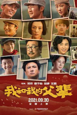 我和我的父辈海报