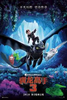 驯龙高手3海报