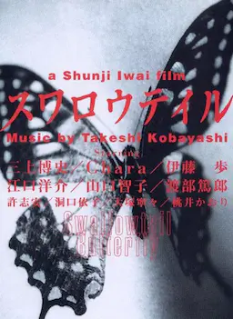 燕尾蝶海报
