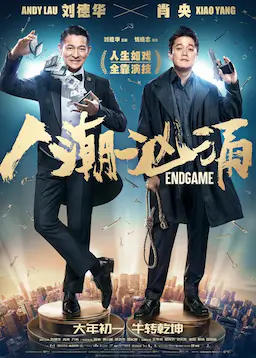 人潮汹涌海报