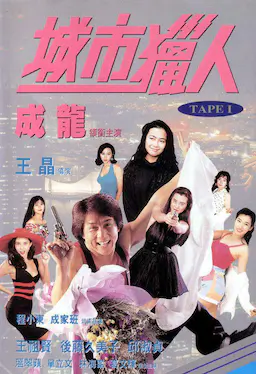 城市猎人海报