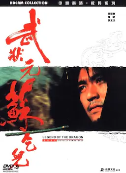 武状元苏乞儿海报