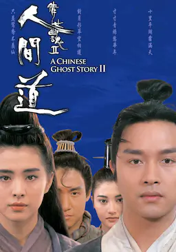 倩女幽魂2：人间道海报