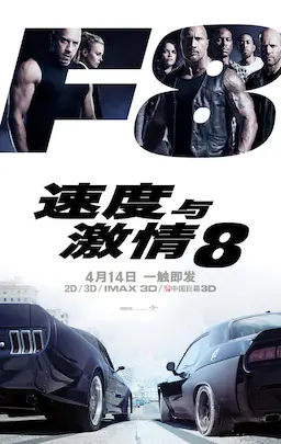 速度与激情8海报