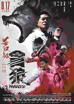 杀破狼·贪狼海报