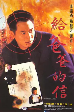 给爸爸的信海报