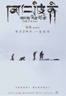 冈仁波齐海报