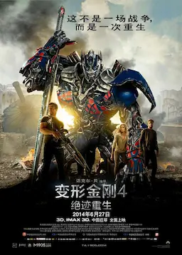 变形金刚4：绝迹重生海报