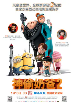 神偷奶爸2海报