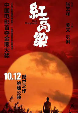 红高粱海报