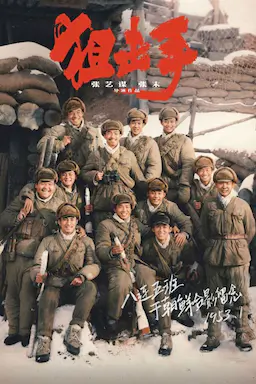 狙击手海报