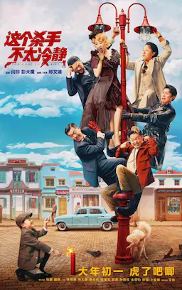 这个杀手不太冷静海报