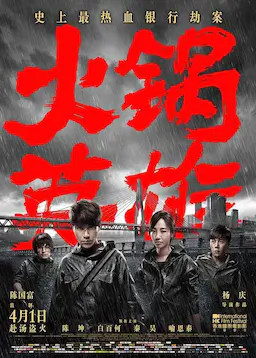 火锅英雄海报