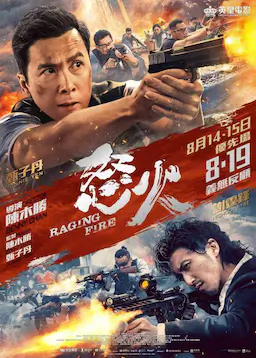 怒火·重案海报
