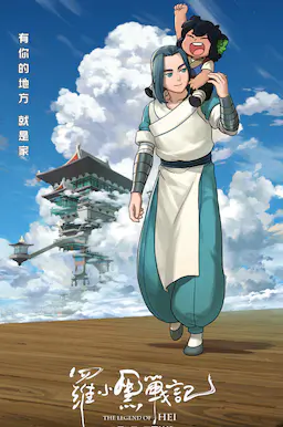 罗小黑战记海报