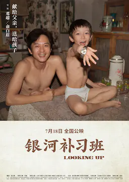 银河补习班海报