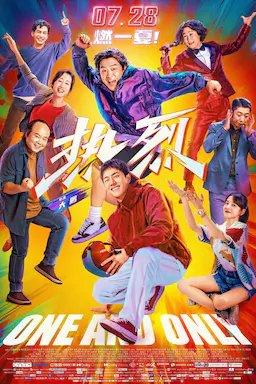 热烈海报