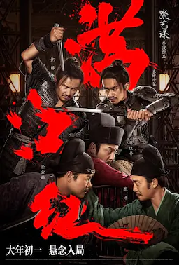 满江红海报