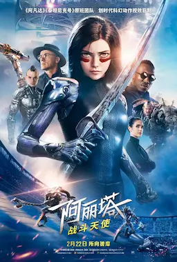 阿丽塔：战斗天使海报