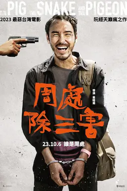 周处除三害海报