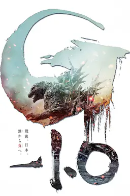 哥斯拉-1.0海报