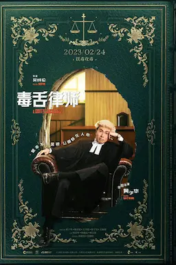 毒舌律师海报