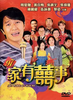 97家有喜事海报