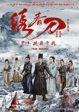 绣春刀II：修罗战场海报