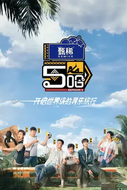 哈哈哈哈哈 第四季海报