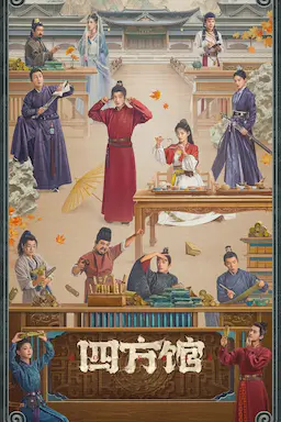四方馆海报