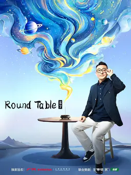 圆桌派 第七季海报