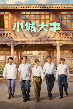 小城大事海报