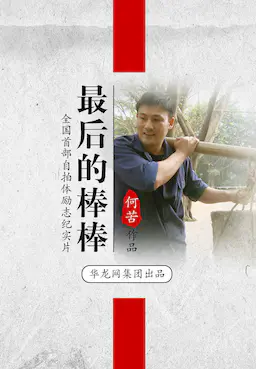 最后的棒棒海报