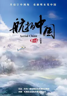 航拍中国 第三季海报