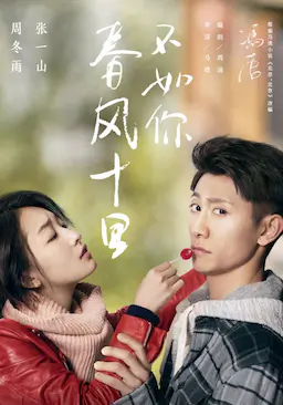 春风十里，不如你海报