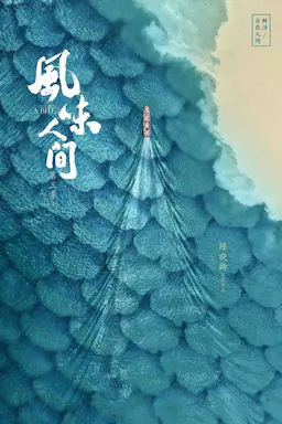 风味人间 第三季海报