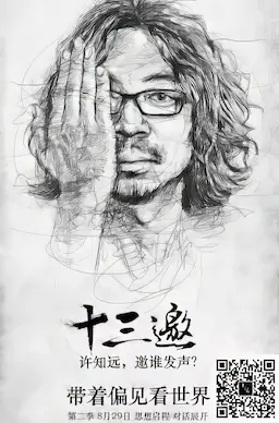十三邀 第二季海报