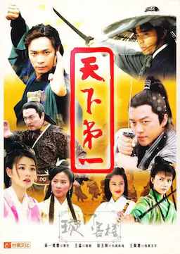 天下第一海报