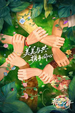 花儿与少年·同心季海报