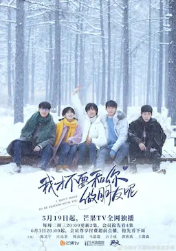 我才不要和你做朋友呢海报