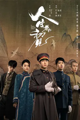 人生若如初见海报