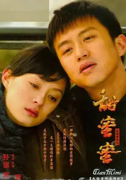 甜蜜蜜海报