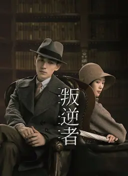 叛逆者海报