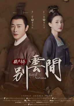 别云间海报