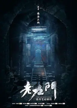 老九门海报