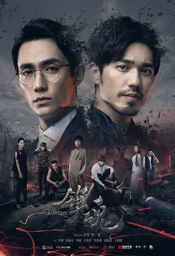 镇魂海报