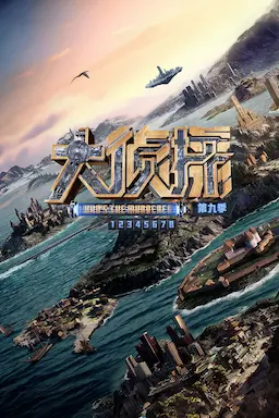 大侦探 第九季海报