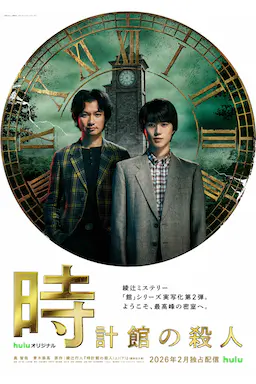 钟表馆事件海报